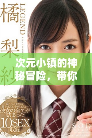 次元小镇的神秘冒险，带你探索一个奇幻的世界！