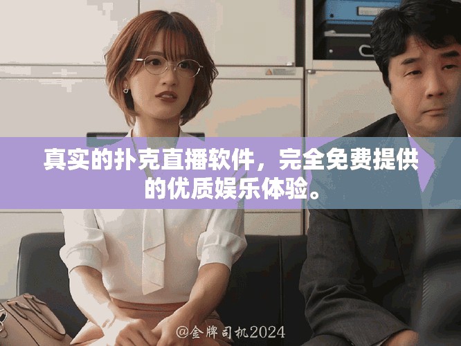真实的扑克直播软件，完全免费提供的优质娱乐体验。