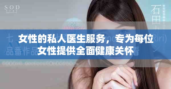 女性的私人医生服务，专为每位女性提供全面健康关怀