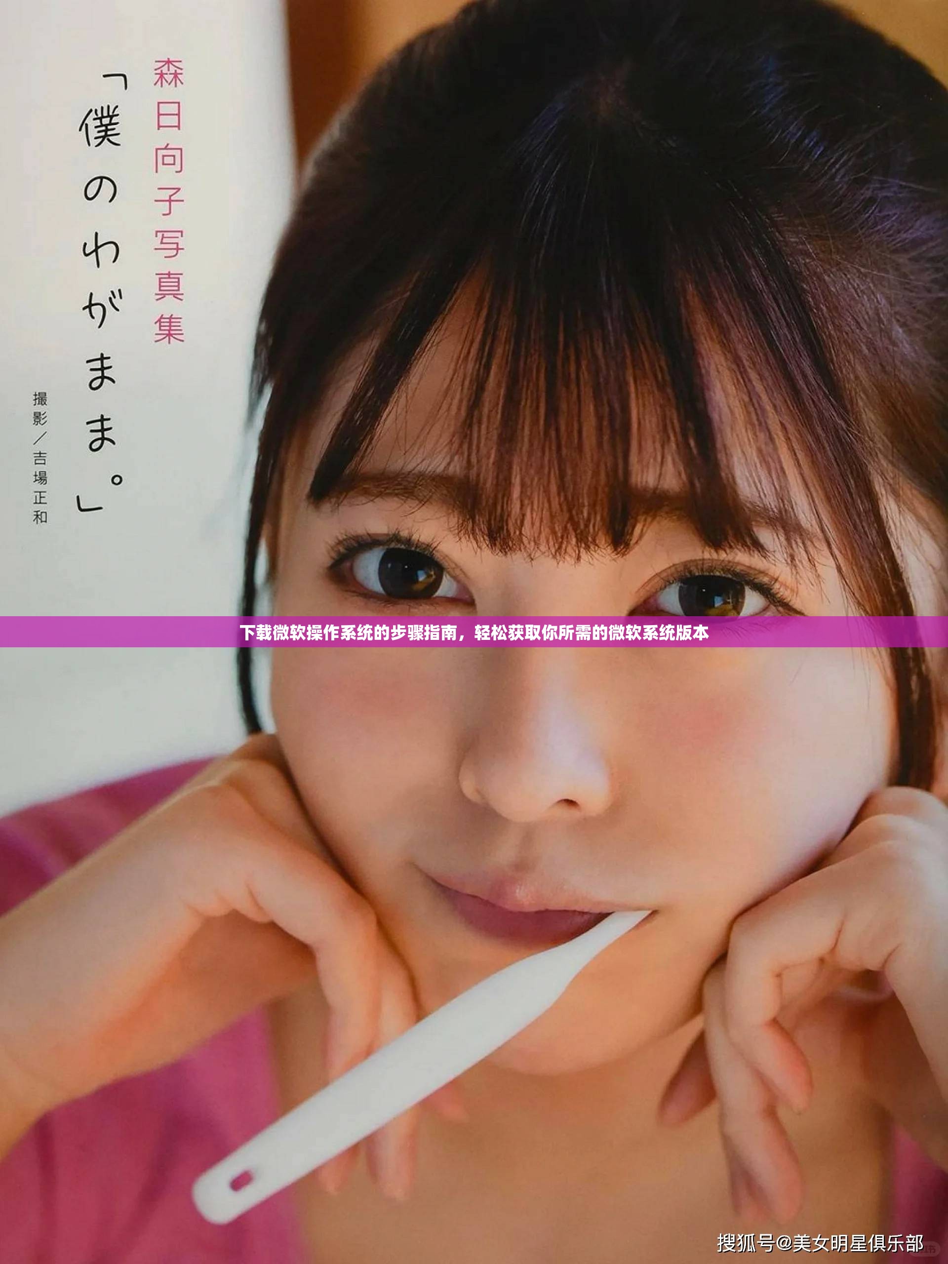 下载微软操作系统的步骤指南，轻松获取你所需的微软系统版本