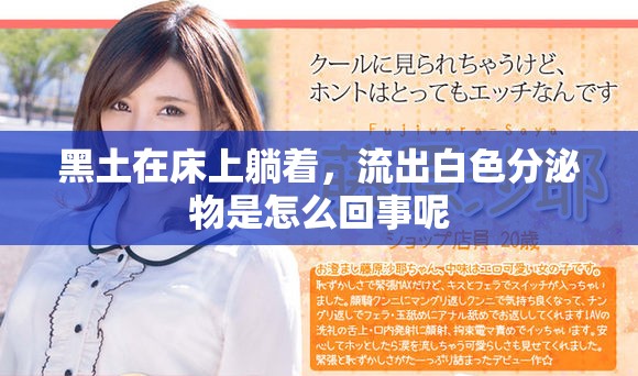 黑土在床上躺着，流出白色分泌物是怎么回事呢