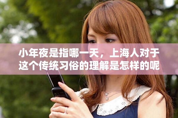 小年夜是指哪一天，上海人对于这个传统习俗的理解是怎样的呢