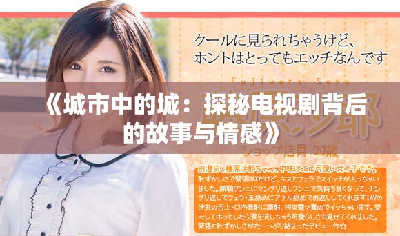 《城市中的城：探秘电视剧背后的故事与情感》