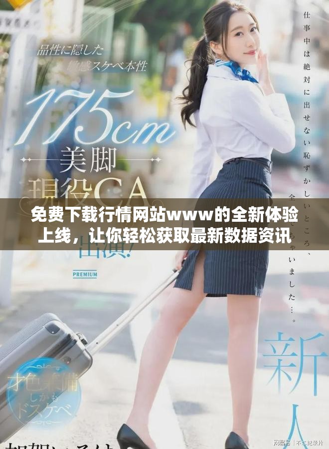 免费下载行情网站www的全新体验上线，让你轻松获取最新数据资讯