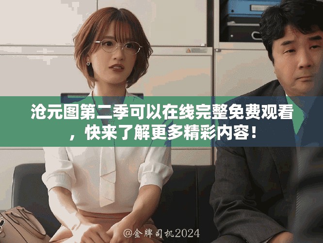沧元图第二季可以在线完整免费观看，快来了解更多精彩内容！
