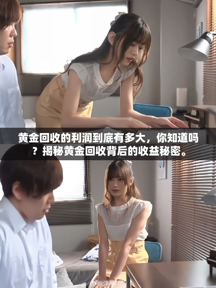 黄金回收的利润到底有多大，你知道吗？揭秘黄金回收背后的收益秘密。