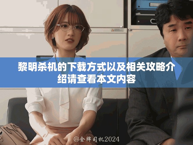 黎明杀机的下载方式以及相关攻略介绍请查看本文内容