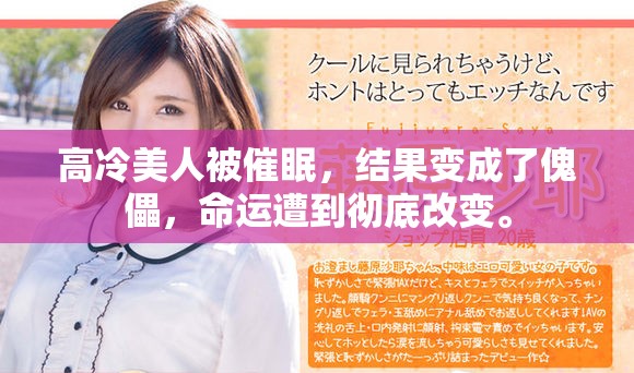 高冷美人被催眠，结果变成了傀儡，命运遭到彻底改变。