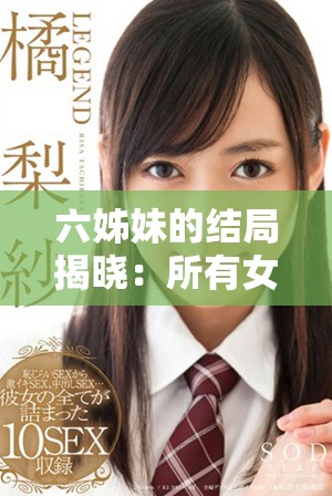 六姊妹的结局揭晓：所有女儿的故事与命运都有什么不同呢？