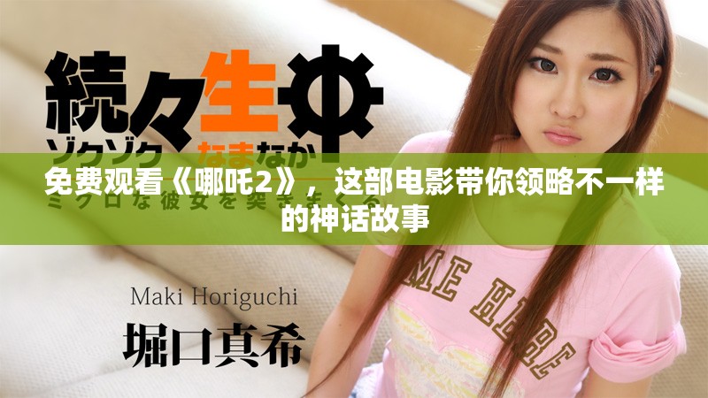 免费观看《哪吒2》，这部电影带你领略不一样的神话故事