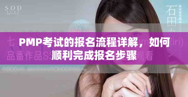 PMP考试的报名流程详解，如何顺利完成报名步骤