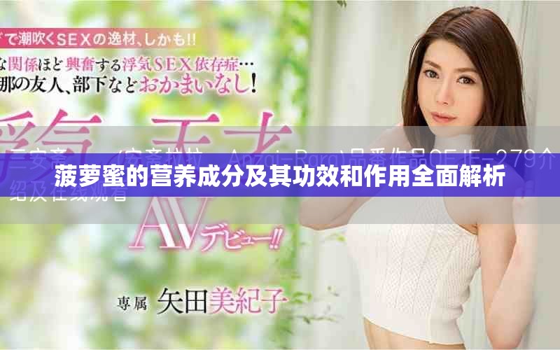 菠萝蜜的营养成分及其功效和作用全面解析
