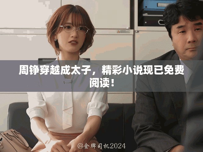 周铮穿越成太子，精彩小说现已免费阅读！