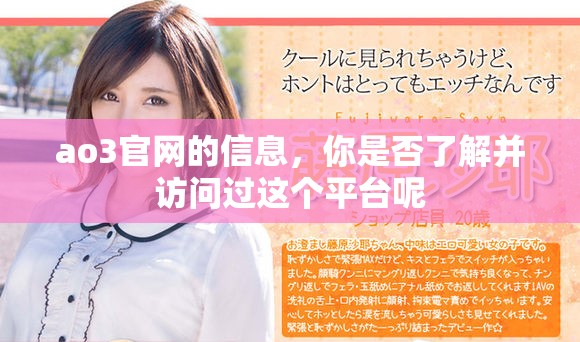 ao3官网的信息，你是否了解并访问过这个平台呢