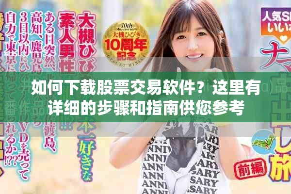 如何下载股票交易软件？这里有详细的步骤和指南供您参考