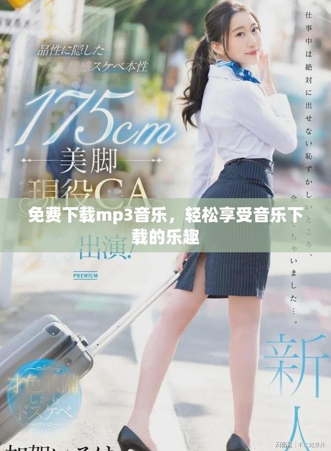 免费下载mp3音乐，轻松享受音乐下载的乐趣