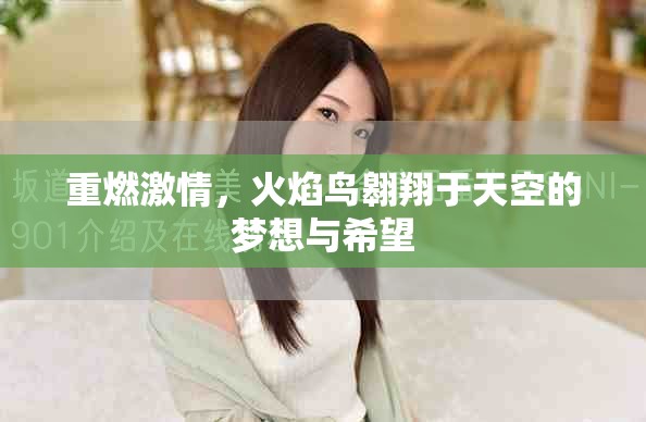 重燃激情，火焰鸟翱翔于天空的梦想与希望