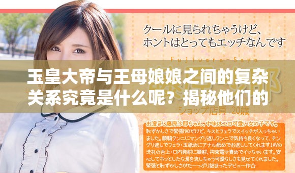 玉皇大帝与王母娘娘之间的复杂关系究竟是什么呢？揭秘他们的再分解与互动。