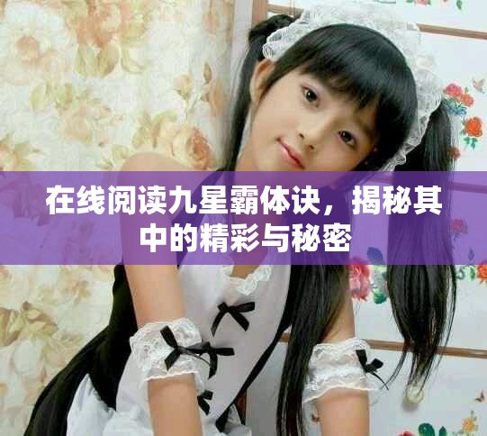在线阅读九星霸体诀，揭秘其中的精彩与秘密