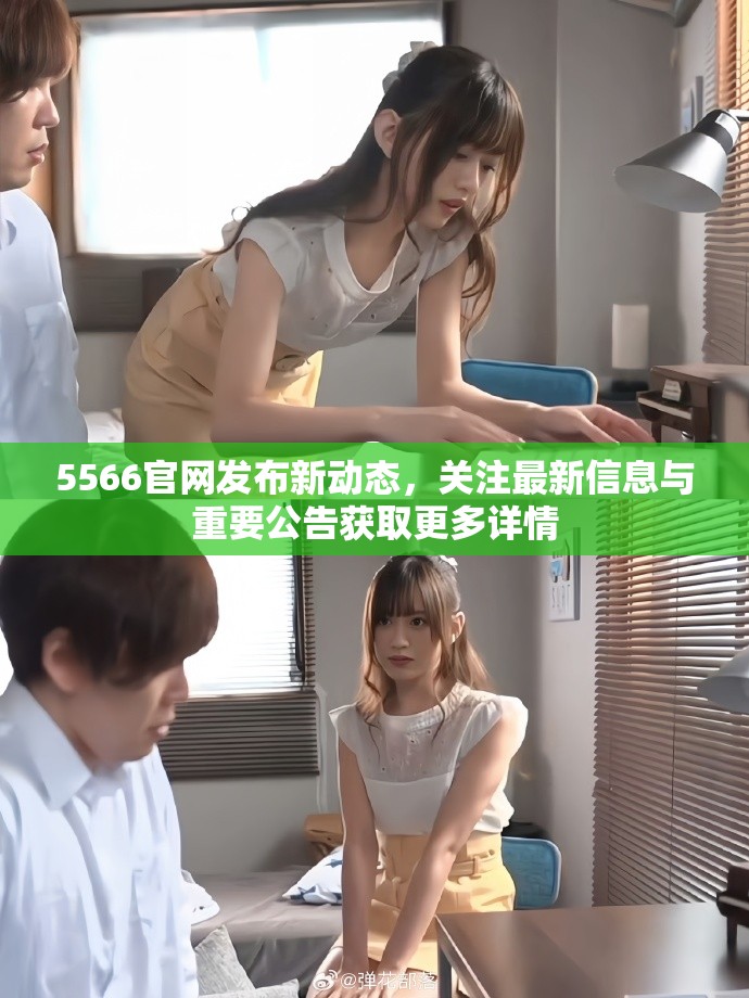5566官网发布新动态，关注最新信息与重要公告获取更多详情