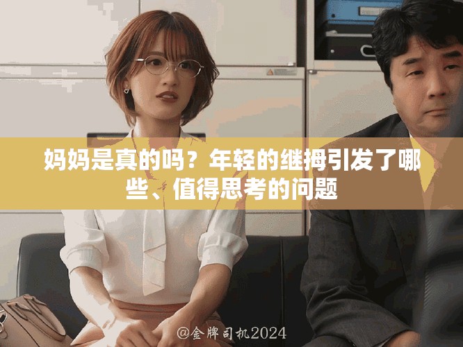 妈妈是真的吗？年轻的继拇引发了哪些、值得思考的问题