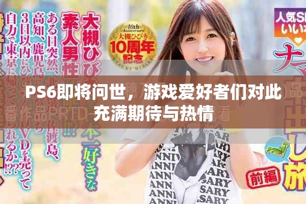 PS6即将问世，游戏爱好者们对此充满期待与热情