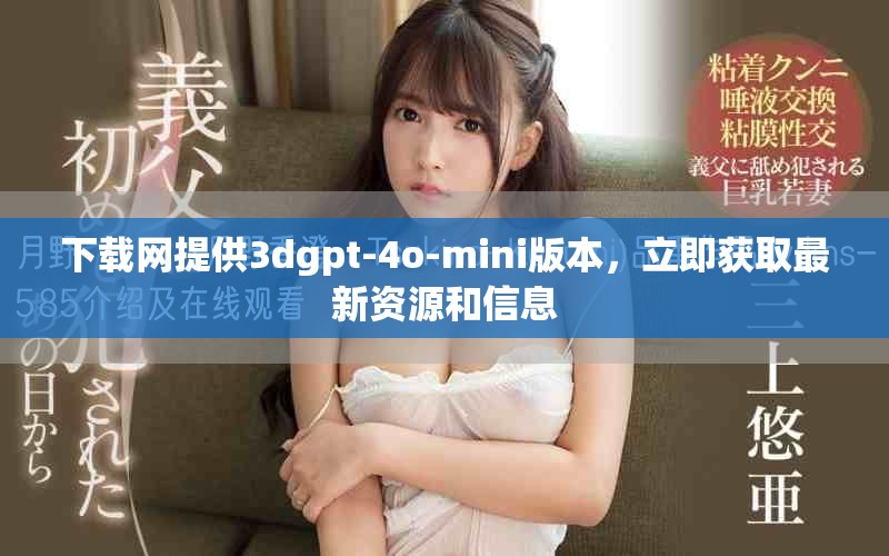 下载网提供3dgpt-4o-mini版本，立即获取最新资源和信息