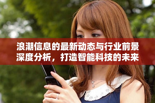 浪潮信息的最新动态与行业前景深度分析，打造智能科技的未来之路