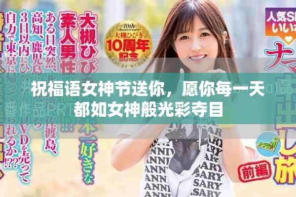 祝福语女神节送你，愿你每一天都如女神般光彩夺目