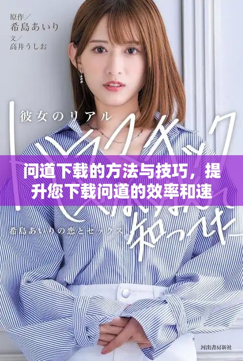 问道下载的方法与技巧，提升您下载问道的效率和速度