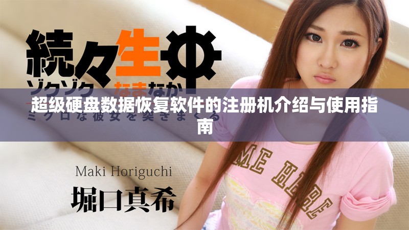 超级硬盘数据恢复软件的注册机介绍与使用指南