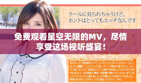 免费观看星空无限的MV，尽情享受这场视听盛宴！