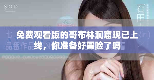 免费观看版的哥布林洞窟现已上线，你准备好冒险了吗