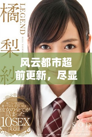 风云都市超前更新，尽显巅峰宏图的精彩小说魅力