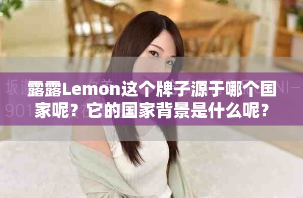 露露Lemon这个牌子源于哪个国家呢？它的国家背景是什么呢？