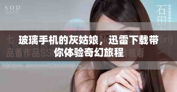 玻璃手机的灰姑娘，迅雷下载带你体验奇幻旅程