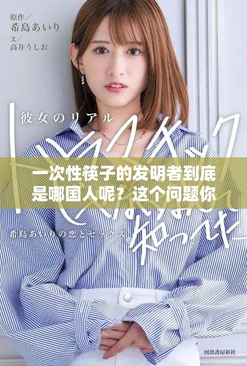 一次性筷子的发明者到底是哪国人呢？这个问题你知道答案吗？