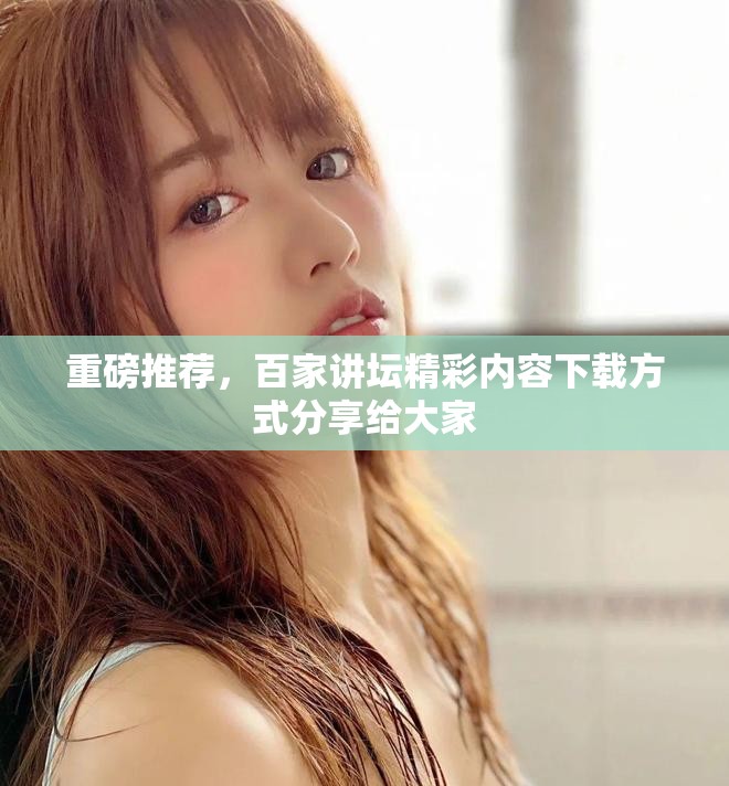 重磅推荐，百家讲坛精彩内容下载方式分享给大家