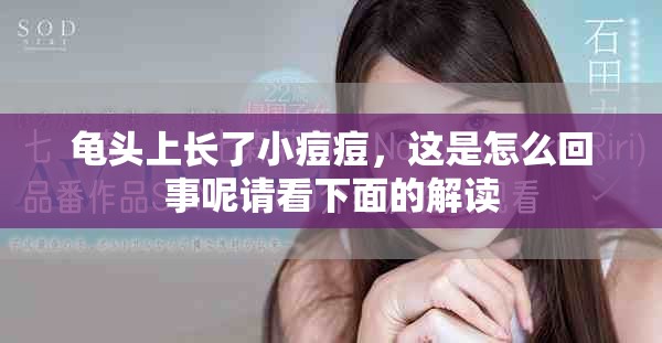 龟头上长了小痘痘，这是怎么回事呢请看下面的解读
