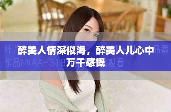 醉美人情深似海，醉美人儿心中万千感慨