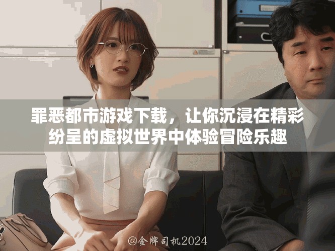 罪恶都市游戏下载，让你沉浸在精彩纷呈的虚拟世界中体验冒险乐趣