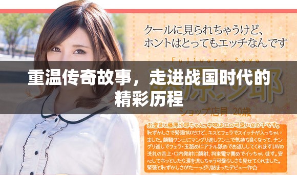 重温传奇故事，走进战国时代的精彩历程
