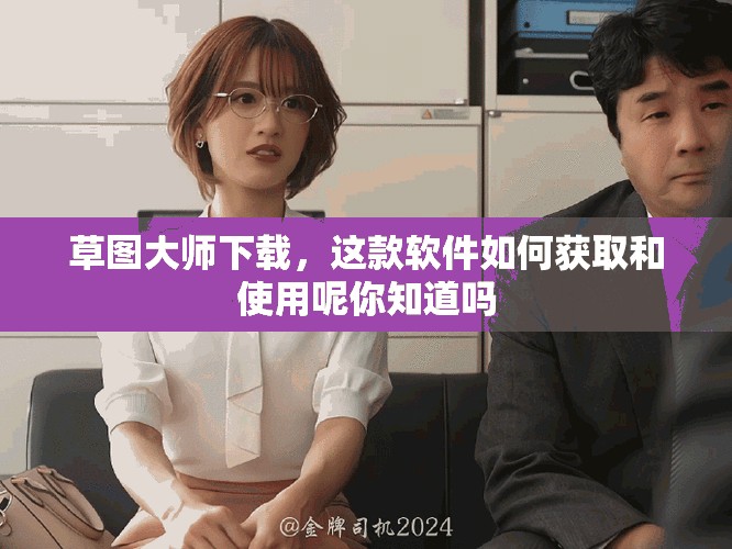 草图大师下载，这款软件如何获取和使用呢你知道吗