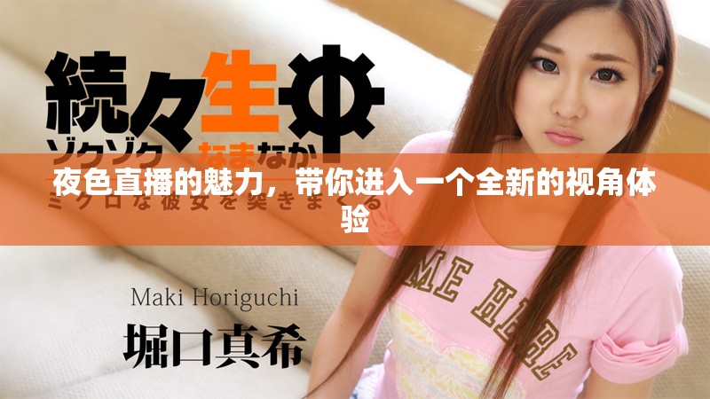 夜色直播的魅力，带你进入一个全新的视角体验