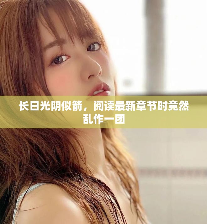 长日光阴似箭，阅读最新章节时竟然乱作一团