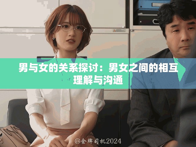 男与女的关系探讨：男女之间的相互理解与沟通