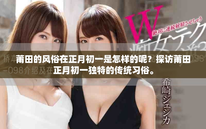 莆田的风俗在正月初一是怎样的呢？探访莆田正月初一独特的传统习俗。