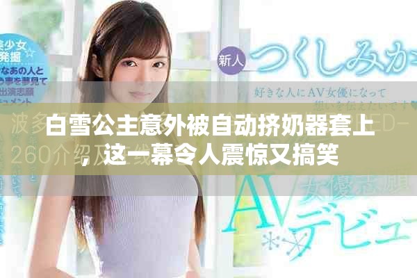 白雪公主意外被自动挤奶器套上，这一幕令人震惊又搞笑