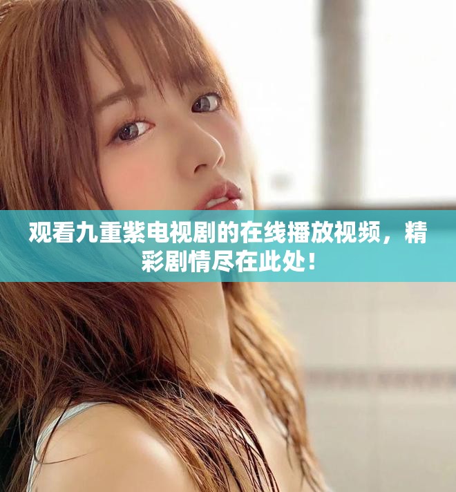 观看九重紫电视剧的在线播放视频，精彩剧情尽在此处！