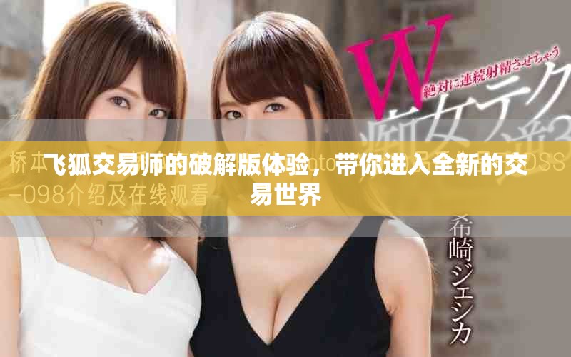 飞狐交易师的破解版体验，带你进入全新的交易世界